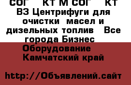 СОГ-913КТ1М,СОГ-913КТ1ВЗ Центрифуги для очистки  масел и дизельных топлив - Все города Бизнес » Оборудование   . Камчатский край